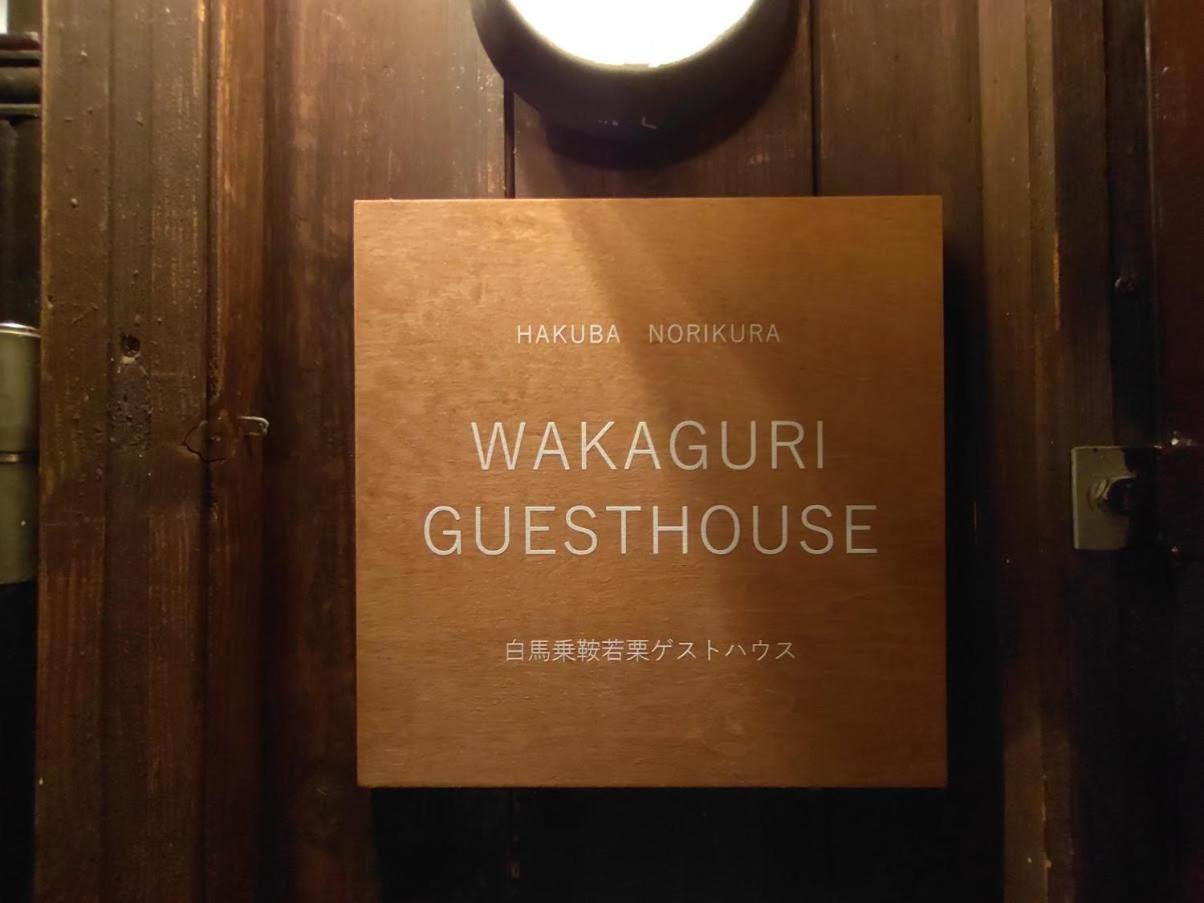 Hakuba Norikura Wakaguri Guesthouse Otari Εξωτερικό φωτογραφία