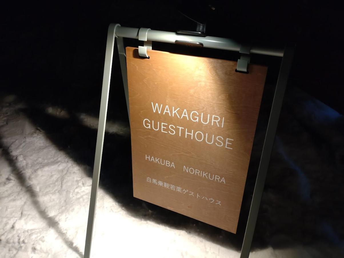 Hakuba Norikura Wakaguri Guesthouse Otari Εξωτερικό φωτογραφία